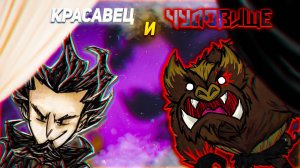 Обновление (реворк) Уилсона и новый босс — Кошмарный свин-оборотень! Don't Starve Together