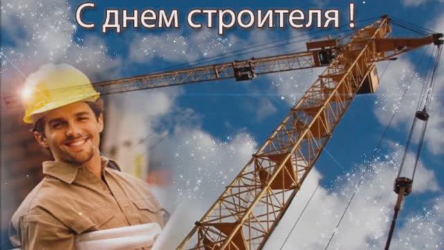 Поздравление с днём Строителя