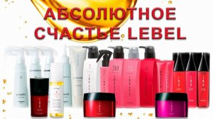 Абсолютное счастье для волос Lebel