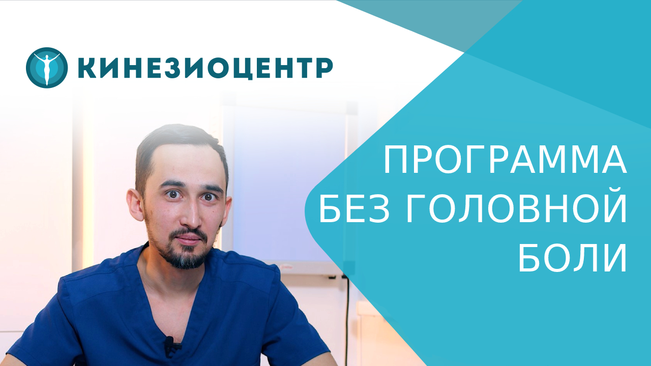 ? Программа «Без головной боли» - лечение без лекарств и уколов. Лечение головной боли без лекарств