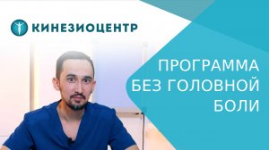? Программа «Без головной боли» - лечение без лекарств и уколов. Лечение головной боли без лекарств