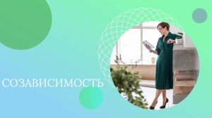 Как избавиться от созависимости?