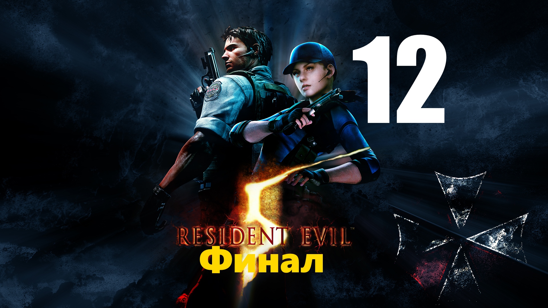 Resident Evil 5 -Провал Плана Вескера.ФИНАЛ [12]