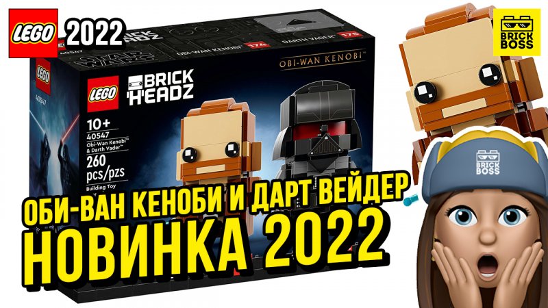 ?Новинка Лего – Оби-Ван Кеноби и Дарт Вейдер || Лето 2022 года || Новости наборов BrickHeadz