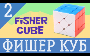 Фишер куб. Шаг 2. Fisher cube. Step 2.