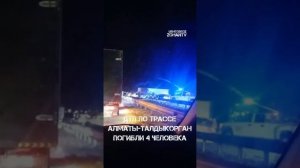 4 человека погибли при столкновении 5 машин по трассе Алматы-Талдыкорган?