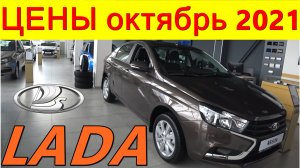 LADA НОВЫЕ ЦЕНЫ октябрь 2021 реальные цены (с допами) на новые автомобили ЛАДА