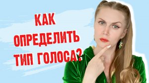 СПОСОБЫ УЗНАТЬ СВОЙ ТИП ГОЛОСА. ДИАПАЗОН, ТЕМБР... РАБОЧИЕ?