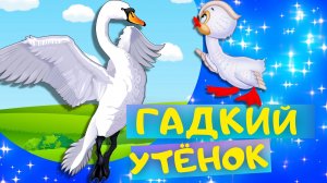 Сказка ГАДКИЙ УТЁНОК -  Ганс Христиан Андерсен. Слушать АУДИОСКАЗКУ для детей онлайн