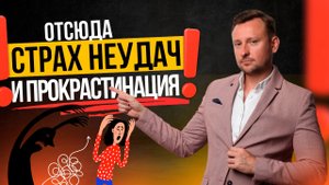 Ты ЗАБУДЕШЬ про страх неудачи и прокрастинацию, ПРОРАБОТАВ ЭТУ ТРАВМУ!