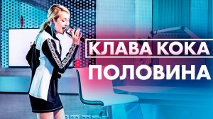 Клава Кока - Половина ( Live @ Радио ENERGY)