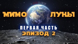МИМО ЛУНЫ / эпизод 2 (часть1) / Продавец Луны