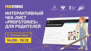 Интерактивный чек-лист "Profstories" для родителей"