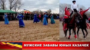 МУЖСКИЕ ЗАБАВЫ ЮНЫХ КАЗАЧЕК