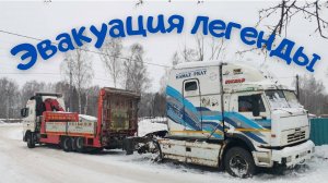 Эвакуация Камаз 54112М.