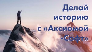 Делай историю с Аксиома-Софт | Вакансии для профессионального роста в IT индустрии