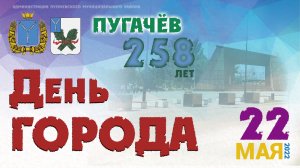 День города Пугачева 2022 г. (часть 1)