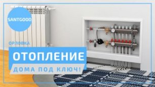 Монтаж отопления частного дома под ключ  в Орловка Севастопольский район. Компания SantGood