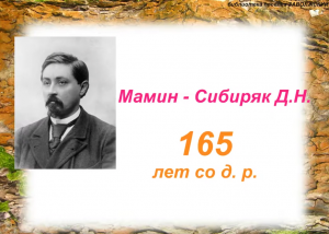 165 – летию со д. р. Мамина – Сибиряка посвящается!