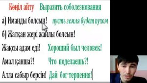Казахский язык. 100 диалог. 4-диалог. Выразить соболезнования  Көңіл айту.