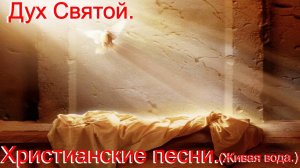 Дух Святой.(Живая вода.)Христианские песни.