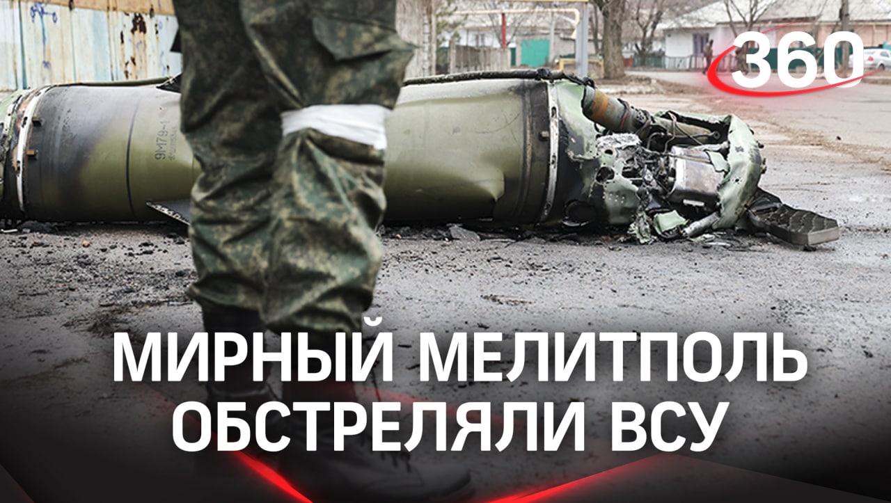 ВСУ обстреляли Мелитополь кассетными Точками У. В городе нет военных подразделений, он живёт мирной