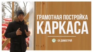 ГРАМОТНАЯ ПОСТРОЙКА КАРКАСА для ДОМА ВАШЕЙ МЕЧТЫ | СК Домострой