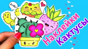 diy/самодельные наклейки/как  нарисовать кактус