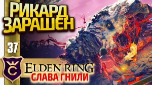 УБИЛ РИКАРДА ПОТОКАМИ ПАРАЗИТОВ! Elden Ring Слава Гнили #37