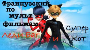 Реальный Французский по мультфильмам. Леди Баг и Супер-Кот. Miraculous, Ladybug et Chat Noir