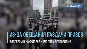 Из-за обещания бесплатной раздачи призов блогером в Нью-Йорке начались беспорядки