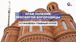 Храм Успения Пресвятой Богородицы будет посвящен российским строителям