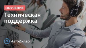 Техническая поддержка. АвтоДилер – Программа для автосервиса и СТО.