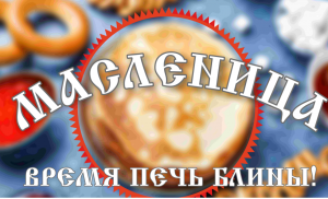 Народный праздник "Масленичные гулянья"
(9 марта 2019 года, Омский Дом Дружбы)