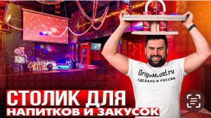 Столик для напитков и закусок ? Легко и просто ?