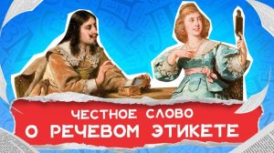 Речевой этикет | ЧЕСТНОЕ СЛОВО