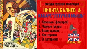 НИКИТА БАЛИЕВ и кабаре "ЛЕТУЧАЯ МЫШЬ". Русские песни, романсы, фокстроты. Лондон-Нью-Йорк, 1922-1927