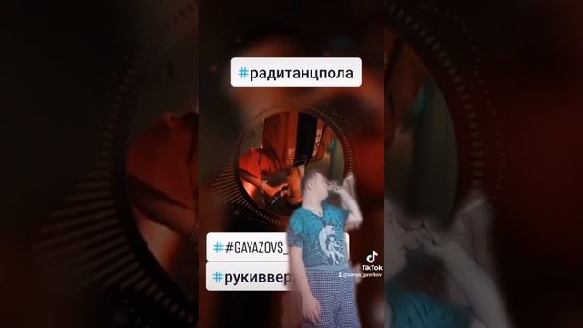 Ради Танполе Руки Вверх GAYAZOV$ BROTHER$