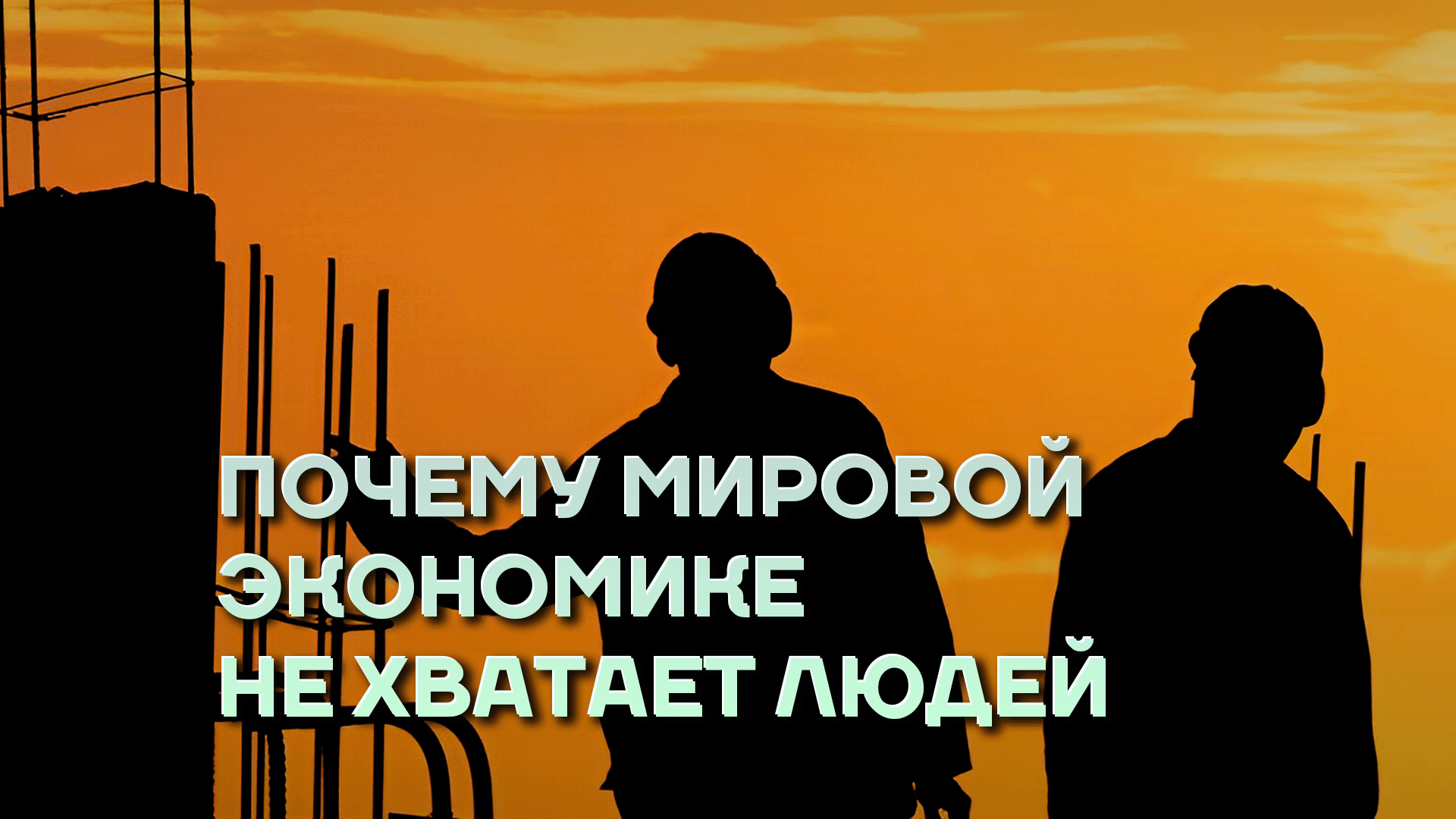 Кадровый голод. Почему мировой экономике не хватает людей