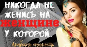 Арабская мудрость - заставляет задуматься...