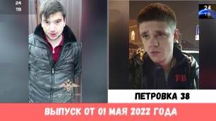 Петровка 38 выпуск от 01 мая 2022 года.mp4