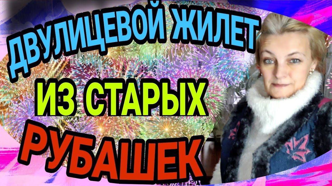 Теплый двулицевой жилет из мужских рубашек. смотреть онлайн