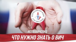 Авторадио: Что нужно знать о ВИЧ. Акция #СТОПВИЧСПИД