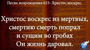 Христос воскрес из мертвых Песть возрожденья 623