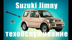 Джимни
( Suzuki Jimny )
ремонт