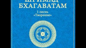 ШБ  песнь 1.03 Кришна источник всех наслаждений