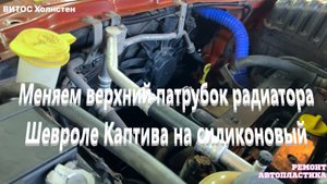 Меняем верхний патрубок радиатора Шевроле Каптива на силиконовый