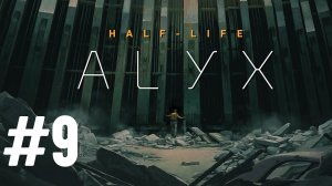 Прохождение Half-Life Alyx #9