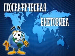 Онлайн викторина "Россия с Востока на Запад". Александр Истомин