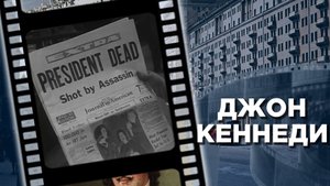 Убийство Кеннеди